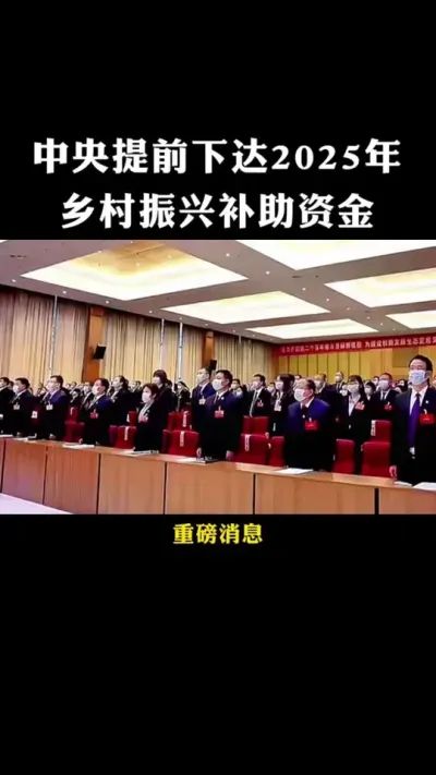 中央提前下达2025年乡村振兴补助资金#乡村振兴#乡村扶持政策#休闲农业#家庭农场