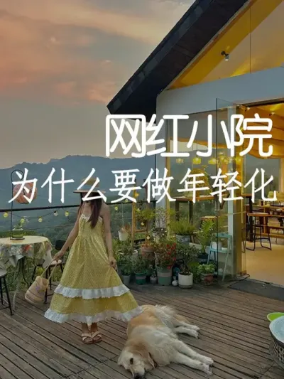 为什么做小院要做年轻化？ #小院改造 #小院时光 #氛围感 #网红打卡地 #天雅设计