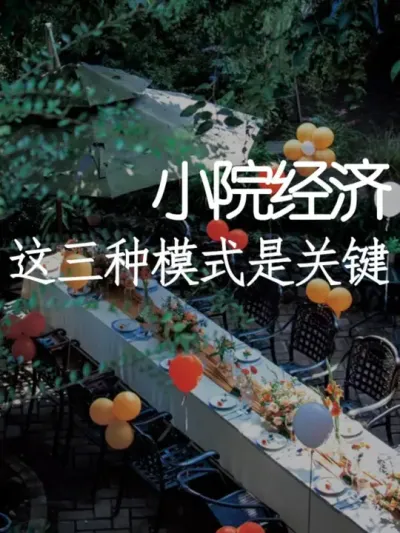 三种盈利模式让你的小院打开财富密码 #小院改造 #小院时光 #氛围感 #网红打卡地 #天雅设计