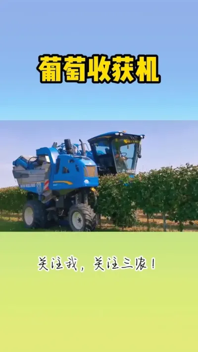 葡萄收获机 #葡萄收获机 #葡萄种植 #现代农业机械