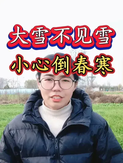 小雪大雪不见雪，过了立春雪连雪，大雪节气这天不降温，来年小心倒春寒#今日大雪 #大雪节气 #三农 #农业 #抖音助农