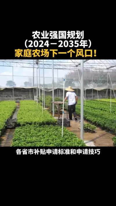 家庭农场迎来发展 #农业 #乡村振兴 #农场 #补贴 #三农