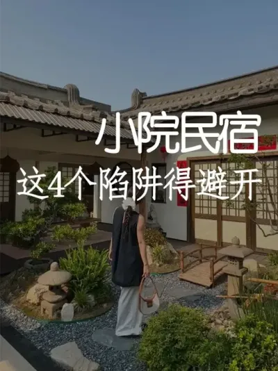 小院民宿办执照，这4个陷阱得避开！ #小院改造 #小院时光 #干货分享 #景观设计 #天雅设计