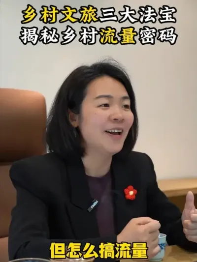 乡村文旅三大法宝，揭秘乡村流量密码 #乡村振兴  #三农  #乡村运营  #乡村文旅  #余粮乡创
