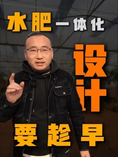 规划先行，事半功倍，水肥一体化设计一定要趁早！ #农业种植 #水肥一体化  #抖音助农