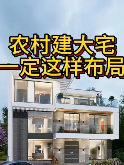 农村起大宅，一定这样布局 #农村自建房 #宅基地建房 #别墅设计 #图纸设计 #别墅设计图纸