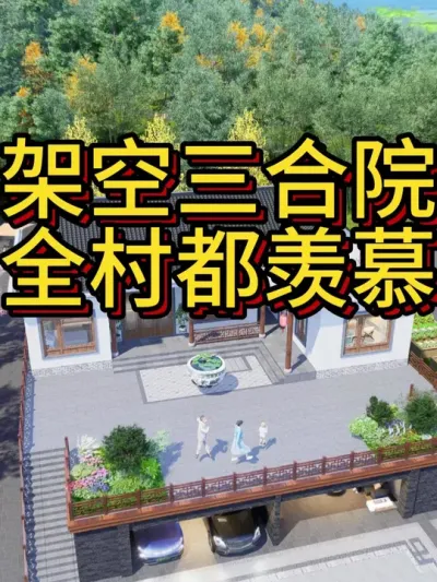 建农村自建房，别瞎琢磨浪费钱了！ 试试这款架空三合院，全村人都羡慕。#农村自建别墅 #宅基地建房 #农村自建房 #别墅设计 #中式合院