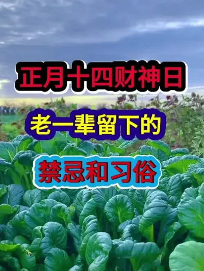 正月十四财神日老一辈留下的禁忌和习俗 #农业种植 #农村习俗 #三农 #三农流量扶持计划 #分享农业知识帮农民增产增收