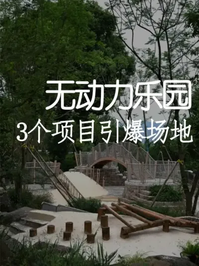 原木打造的乐园！环保有趣还低成本 #小院改造 #小院时光 #天雅设计 #景观设计 #创意