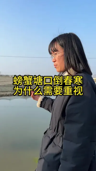 螃蟹塘口倒春寒为什么需要重视！！！ #渔多多养殖模式 #大闸蟹养殖 #三农 #水产养殖 #河蟹养殖