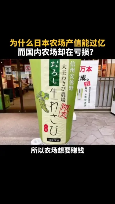 为什么日本农场产值能过亿，而国内农场却在亏损？ #农场 #乡村振兴 #三产融合 #乡村产业 #三农