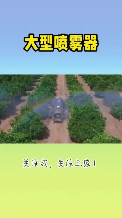 大型喷雾器 #喷雾器 #喷雾机 #喷药施肥 #种植