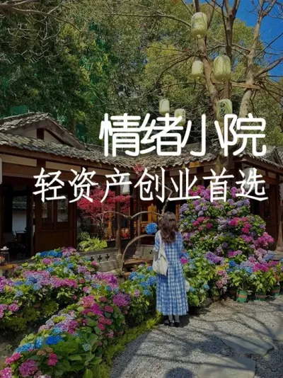 轻资产创业首选！给院子加情绪客单价翻3倍 #小院时光 #小院改造 #天雅设计 #商业思维 #景观设计