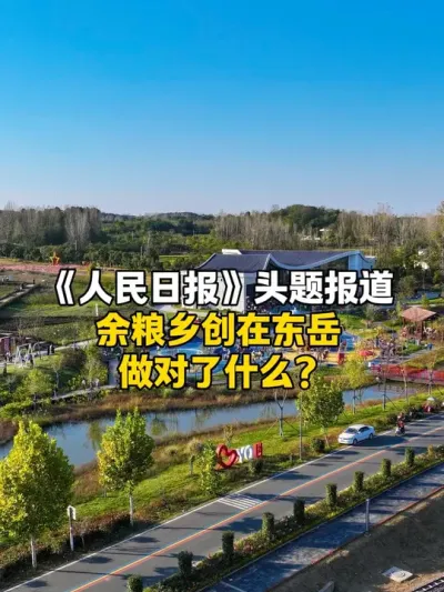 今天的人民日报头题刊发《东岳村来了&ldquo;新村民&rdquo;》文字报道，用1200余字，详细介绍余粮乡创在光山县文殊乡东岳村通过文化产业特派员的阶段性成果，从贫困村到年接待游客近30万人次，余粮乡创做对了什么？