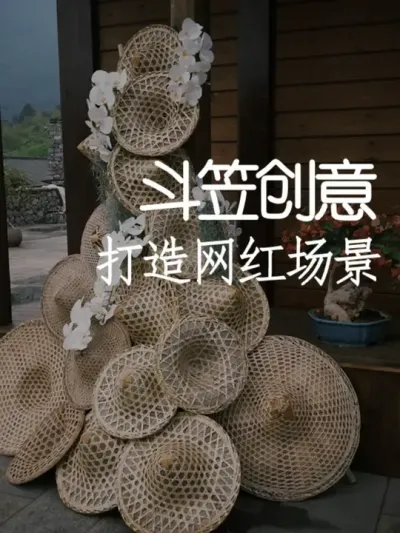 普通斗笠玩出新花样！低成本打造惊艳场景 #小院改造 #小院时光 #天雅设计 #景观设计 #创意
