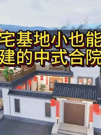 宅基地小也能建中式 开间14米进深17.5米，占地170平，室内外一起总造价66万左右。#农村自建房 #宅基地建房 #中式合院 #别墅设计 #春日机位大赛