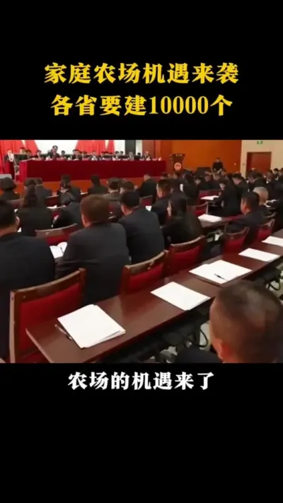 家庭农场机遇来袭各省要建10000个家庭农场#乡村振兴#乡村扶持#休闲农业#家庭农场