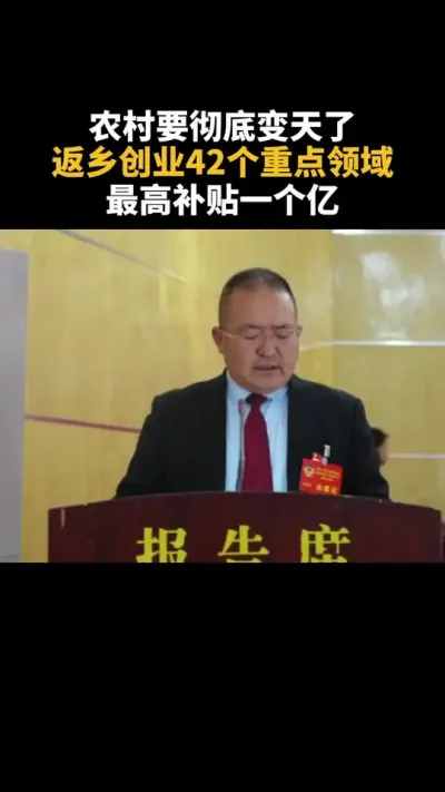农村要彻底变天了，返乡创业42个重点领域最高补贴一个亿 #农村 #乡村振兴 #返乡 #乡村产业 #补贴