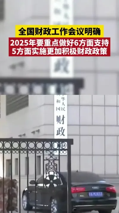 全国财政工作会议 全国财政工作会议明确，2025年要重点做好6方面支持 #全国财政工作会议 #2025年 #现代化产业 #城乡融合 #退休养老