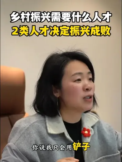 乡村振兴需要什么样的人才？这两类人才决定振兴成败！！！ #乡村振兴dou行动  #乡村运营  #三农流量扶持计划  #余粮乡创  #新农人