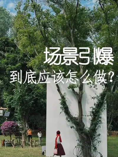 到底什么样的场景才算好场景？ #小院改造 #小院时光 #氛围感 #网红打卡地 #天雅设计
