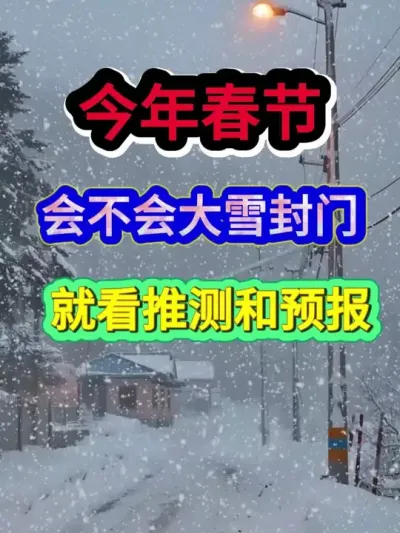 今年春节会不会出现大雪封门就看推测和预报 #三农耕耘计划 #农业种植 #三农 #三农流量扶持计划 #分享农业知识帮农民增产增收