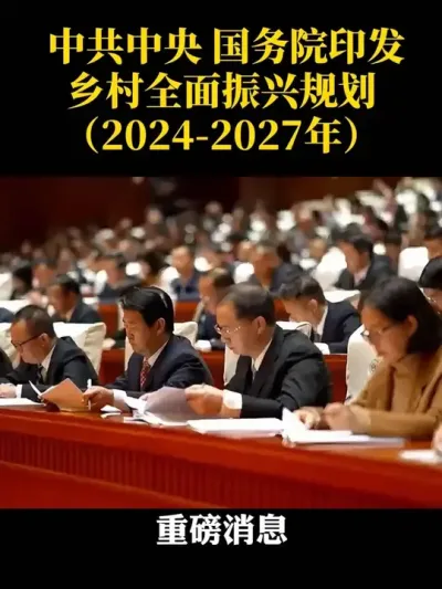 中共中央国务院乡村全面振兴规划#乡村#乡村扶持#乡村振兴