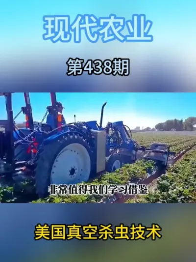 美国真空杀虫技术 #抖音助农 #现代农业机械 #助力三农 #农业种植 #农机