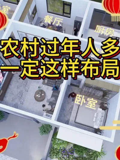 农村自建房，过年人多，一定这样布局！ #别墅设计 #农村自建房 #宅基地建房 #图纸设计 #抖音知识年终大赏