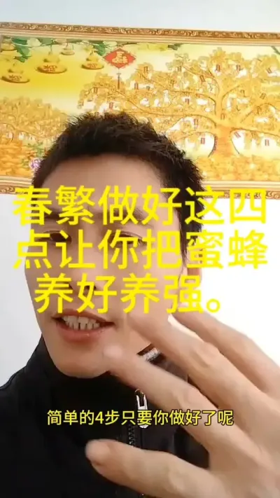 #内容启发搜索 #农村#养蜂技术分享 #春繁，  春繁正确做好这四步，让你把蜜蜂养好养强取到非常多的蜂蜜。@抖音小助手 @DOU+小助手