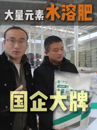 你是不是也想用大牌肥料，但是又嫌贵，那可以找到我们了。#农资肥料 #大量元素水溶肥 #三农 #中国农资