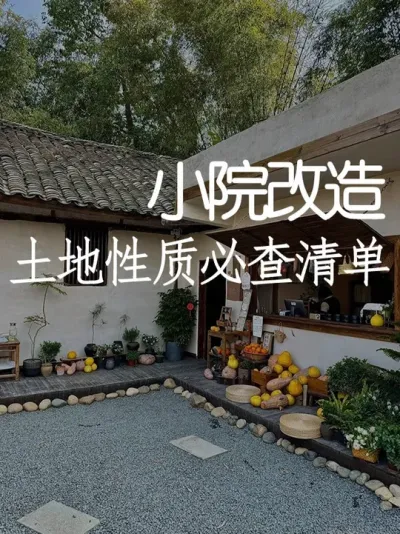 建到一半被叫停？土地性质必查清单 #小院改造 #小院时光 #氛围感 #网红打卡地 #天雅设计