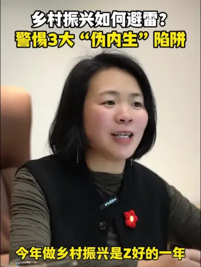 乡村振兴如何避雷？警惕3大&ldquo;伪内生&rdquo;陷阱！ #乡村振兴dou行动 #新农人计划2025返乡创业 #每天都跟我涨知识 #三农流量扶持上热门#余粮乡创