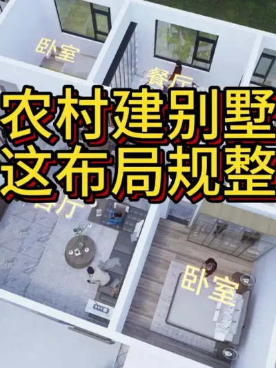 农村想建别墅，不妨看看这个布局。 农村想建别墅，不妨看看这个布局。#别墅设计 #农村自建房 #宅基地建房 #图纸设计 #户型图