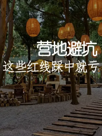 别再盲目跟风！2025营地避坑指南来了 #小院改造#小院时光 #天雅设计 #营地 #避坑指南