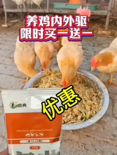 养鸡驱虫，用畜典阿笨伊维内外双驱，限时限量买一送一#养鸡技术 #科学养鸡 #鸡驱虫 #养鸡知识 #农村养鸡