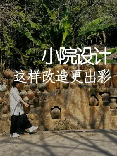 乡村改造切勿大拆大建！这样改造也能出彩 #小院改造 #小院时光 #氛围感 #天雅设计 #网红打卡地