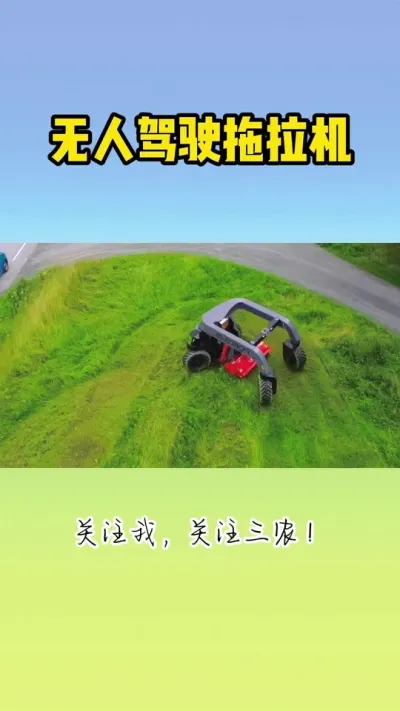 无人驾驶拖拉机 #无人驾驶 #人工智能 #农业机器人