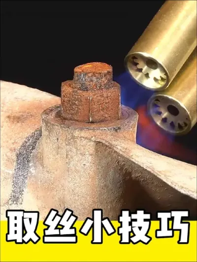 取丝小技巧#实用小技巧 #生活小妙招 #断丝取出方法 #取断丝 #高性能实用工具