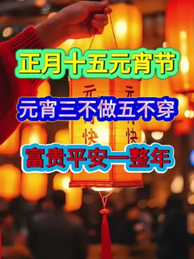 正月十五元宵三不做五不穿富贵平安一整年 #元宵节 #农业种植 #三农 #分享农业知识帮农民增产增收 #元宵节民间习俗活动