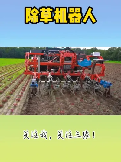 除草机器人 #除草 #除草机 #农业机器人 #现代农业机械 #三农