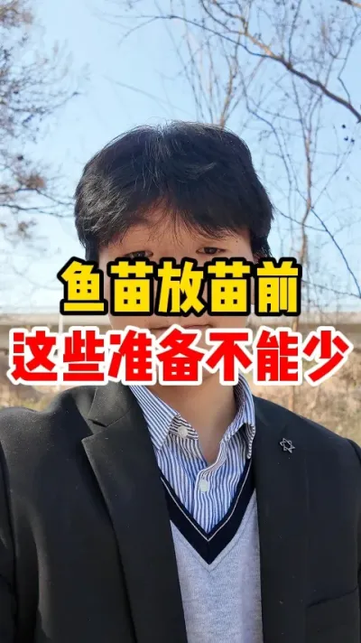 鱼苗放苗前这些准备怎么办 #石斑鱼养殖 #石斑鱼 #鱼池 #鱼 #水族