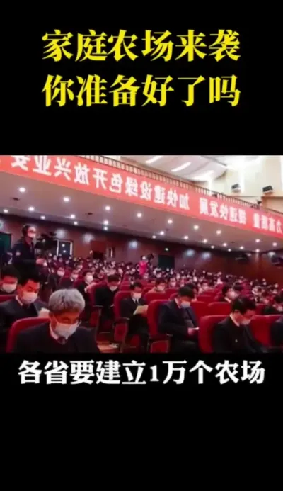 家庭农场来袭你准备好了吗#乡村振兴#乡村扶持#休闲农业#家庭农场