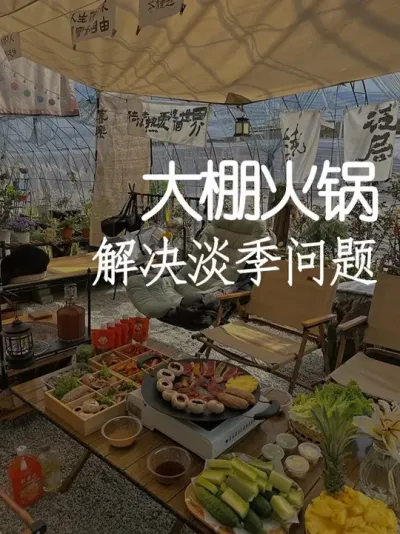 营地淡季怎么办？试试这个爆火的大棚火锅 #小院改造 #小院时光 #氛围感 #网红打卡地 #天雅设计