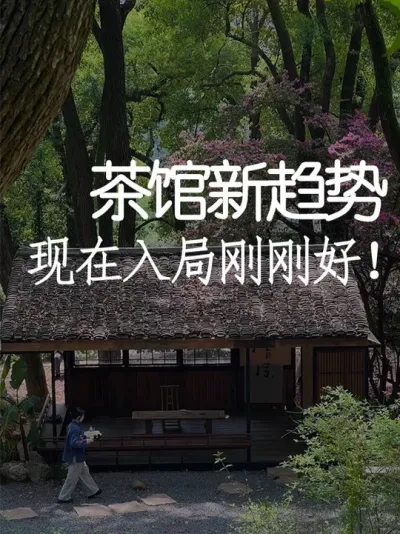 2025年茶馆将取代咖啡馆？ #小院改造 #小院时光 #景观设计 #茶馆 #天雅设计