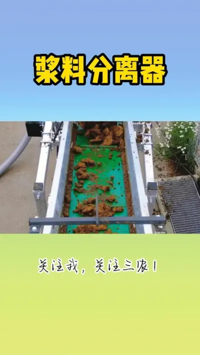 浆料分离器 #浆料分离