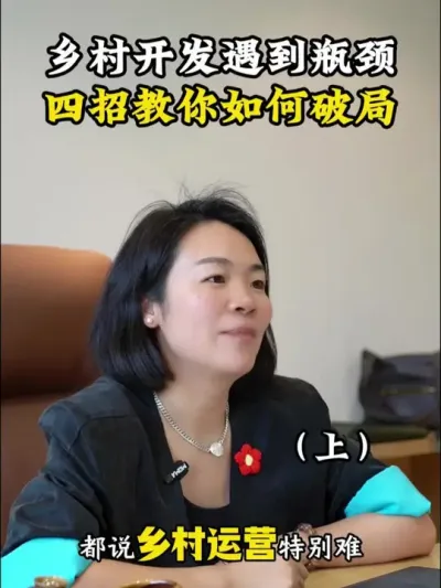 乡村开发遇到瓶颈？四招教你如何破局（上） #乡村振兴dou行动 #三农流量扶持计划 #余粮乡创 #新农人2025 #乡村振兴