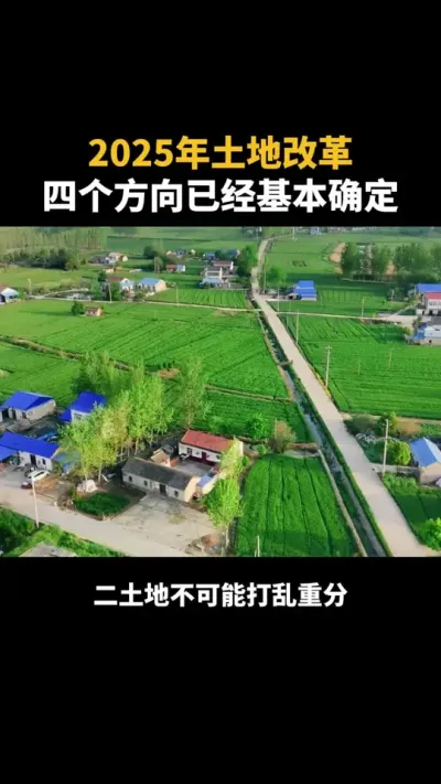 2025年土地改革四个方向已经基本确定 #土地 #乡村振兴 #乡村 #农村 #农田