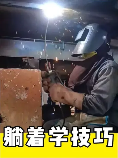 厉害的焊工#焊接技术 #焊工 #实用小技巧 #高手在民间 #创意