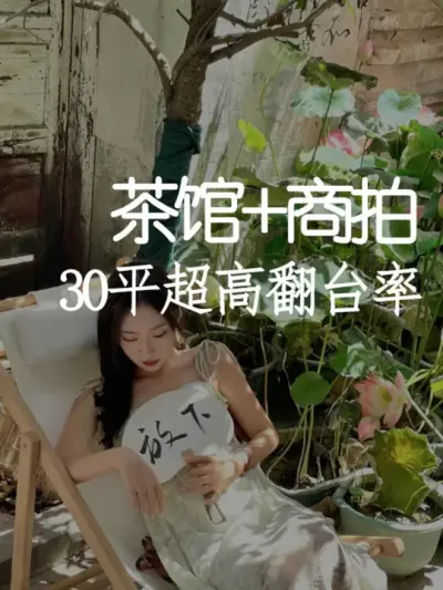 30平也能做到场景绝美人气爆棚！ #小院改造 #小院时光 #氛围感 #网红打卡地 #天雅设计